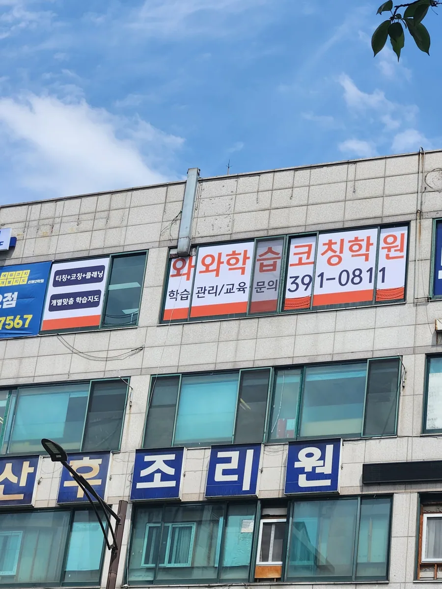와와학습코칭학원 산본점 학습 공간 4