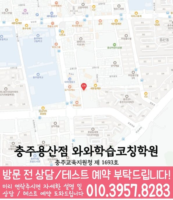 충주 용산동 고등영어학원 지도 코칭센터