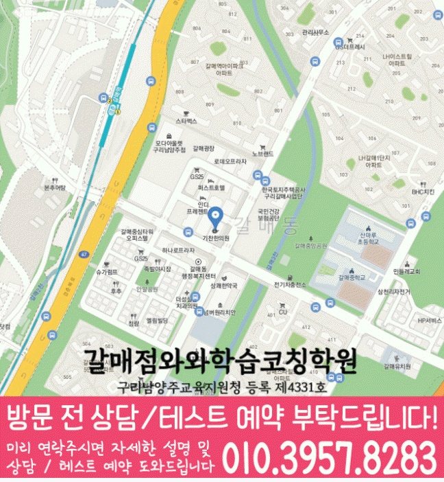 갈매동 고등영어학원 지도 코칭센터
