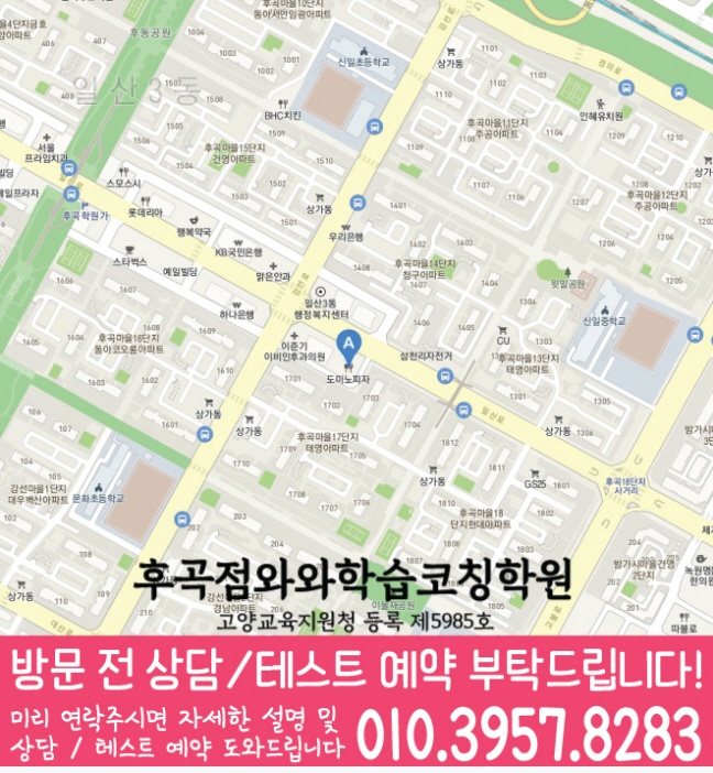 후곡마을 고등수학학원 지도 코칭센터