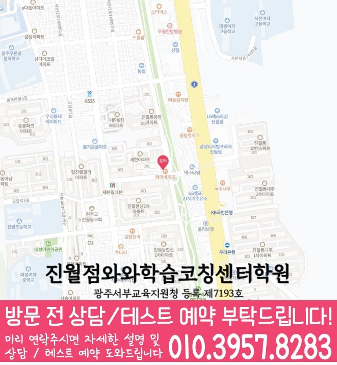 주월동 고등수학학원 지도 코칭센터