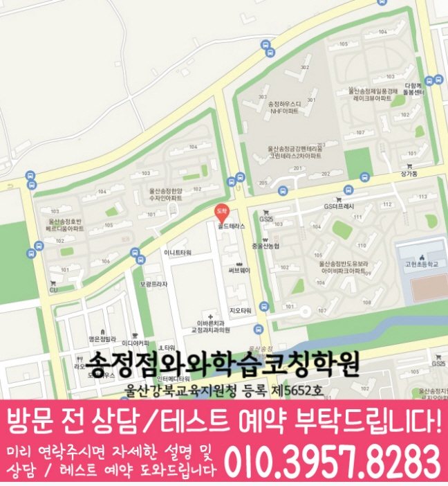 송정동 고등수학학원 지도 코칭센터
