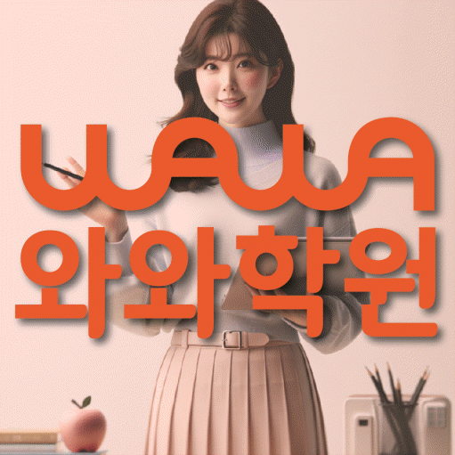 명일동 고등영어학원 코칭센터 대표