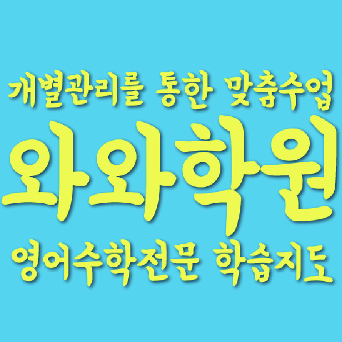 등촌동 고등수학학원 코칭센터 대표