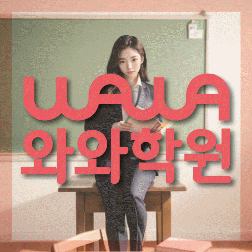 운정호수 고등영어학원 코칭센터 대표