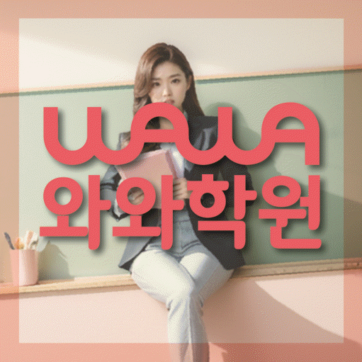 위례 고등수학학원 코칭센터 대표