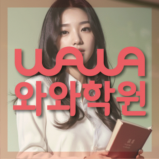 주교동 고등수학학원 코칭센터 대표