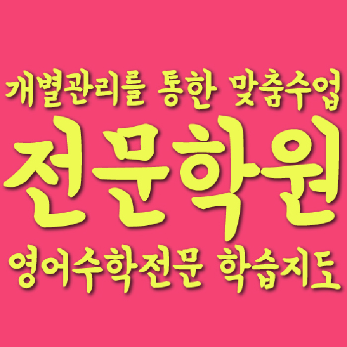 옥정신도시 고등영어학원 코칭센터 대표