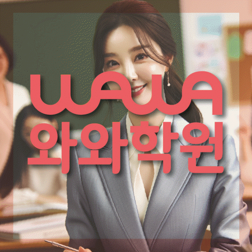 수완동 고등영어학원 코칭센터 대표