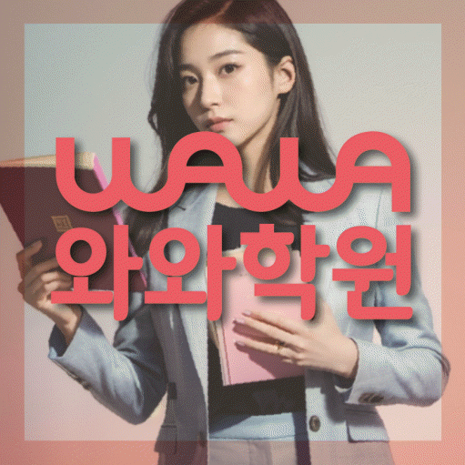 신도림동 고등영어학원 코칭센터 대표
