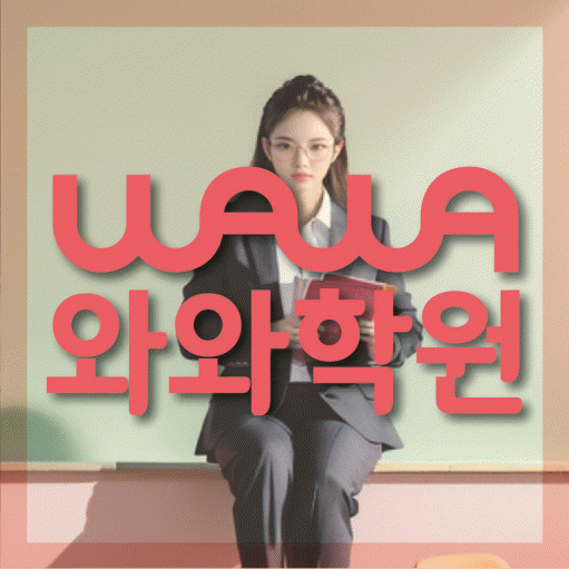 은계지구 고등영어학원 코칭센터 대표