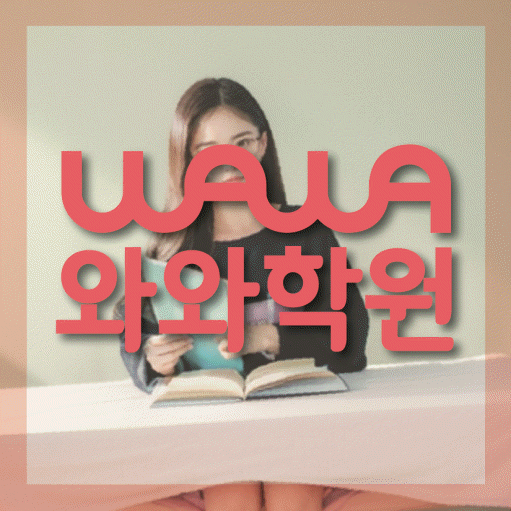 수완지구 고등영어학원 코칭센터 대표