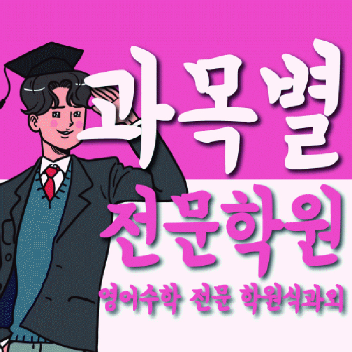 삼산동 고등영어학원 코칭센터 대표