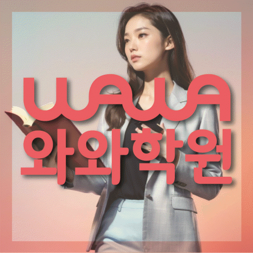 안양동 고등영어학원 코칭센터 대표