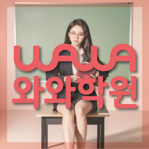 정왕동 고등수학학원 코칭센터 대표
