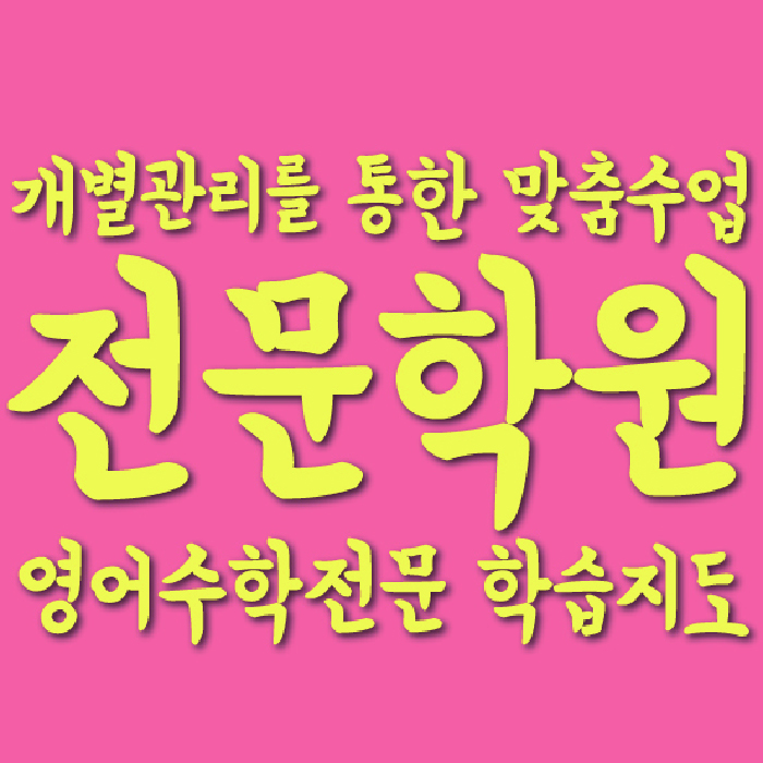 오산동 고등수학학원 코칭센터 대표