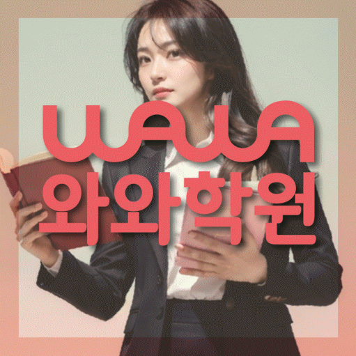심곡동 고등영어학원 코칭센터 대표
