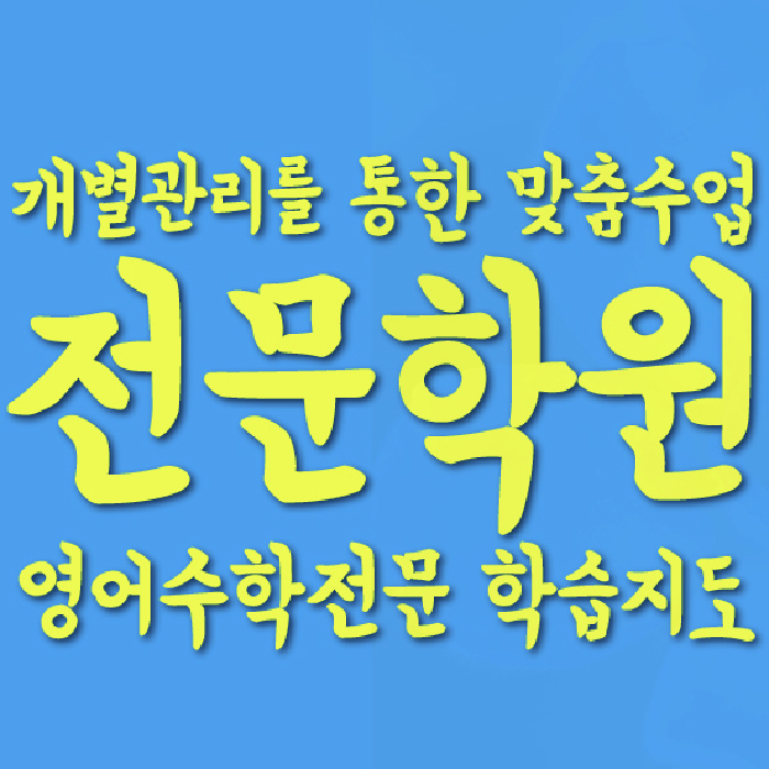 칠성동 고등영어학원 코칭센터 대표