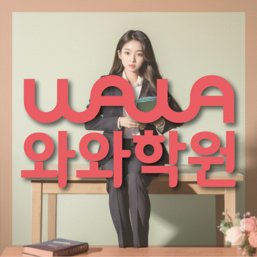 위례 고등영어학원 코칭센터 대표