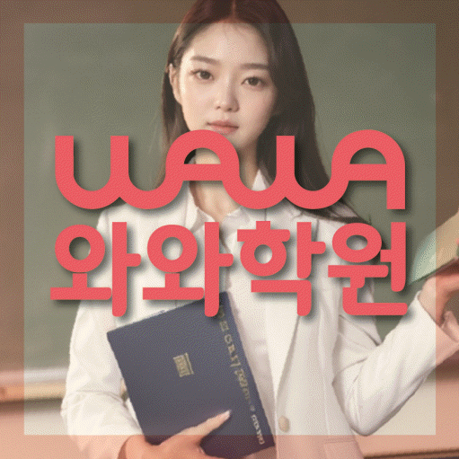 송촌동 고등수학학원 코칭센터 대표