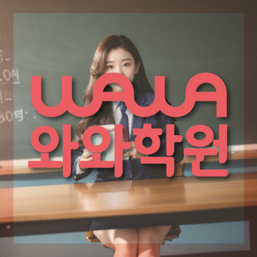 위례신도시 고등영어학원 코칭센터 대표