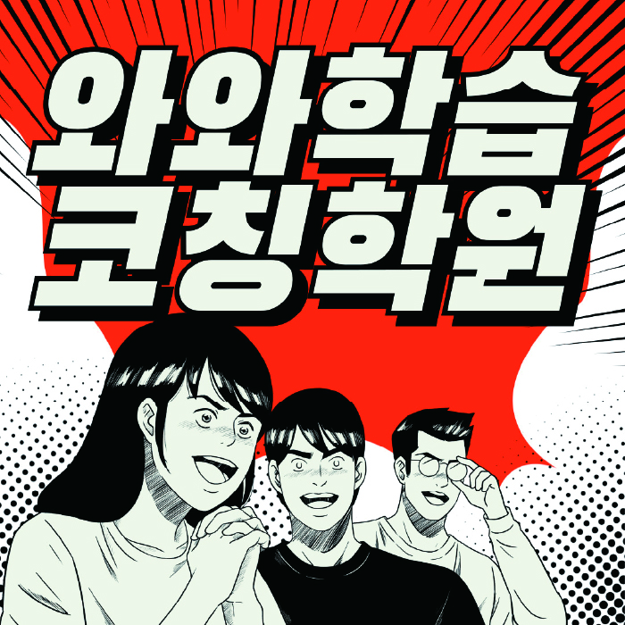 첨단지구 고등영어학원 코칭센터 대표