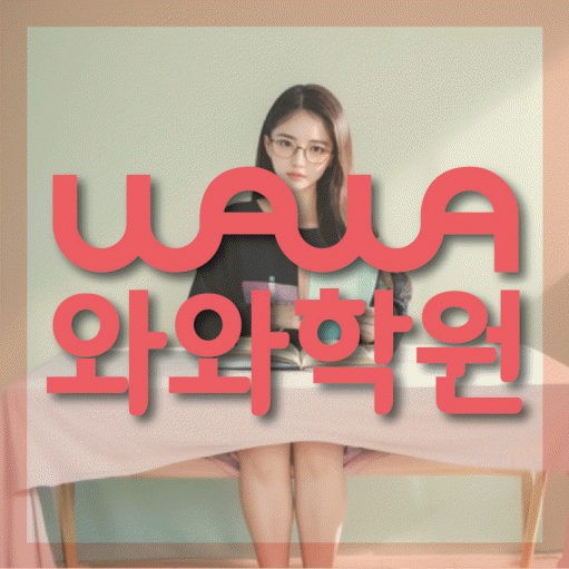 이곡동 고등수학학원 코칭센터 대표