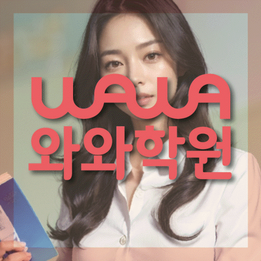 행신동 고등영어학원 코칭센터 대표