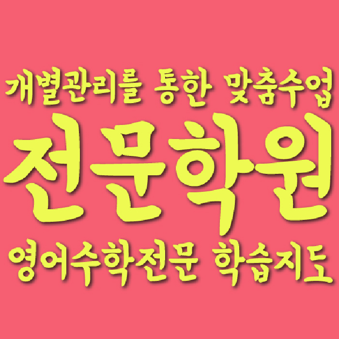 시지동 고등영어학원 코칭센터 대표