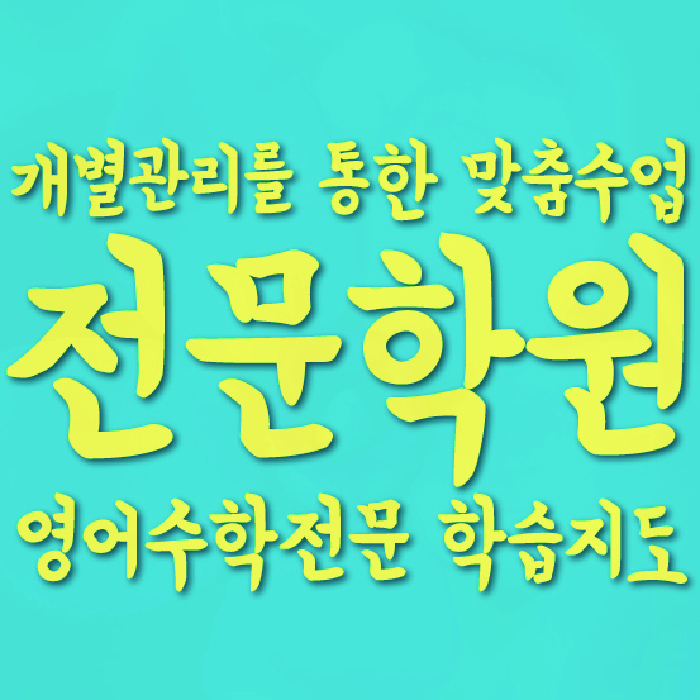 고잔동 고등영어학원 코칭센터 대표